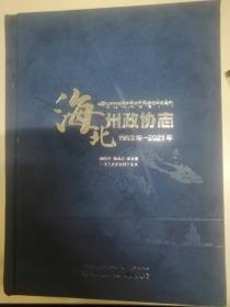 海北州政协志1953-2021