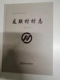 友联村村志