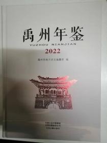 禹州年鉴2022