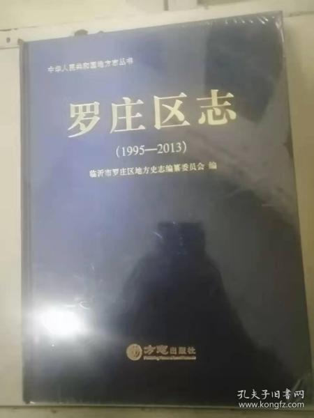 临沂市罗庄区志(1995-2013)(精)/中华人民共和国地方志丛书