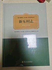 新乐村志