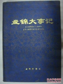 盘锦大事记公园前221年-1993年