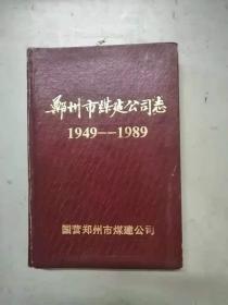 郑州市煤建公司志1949-1989