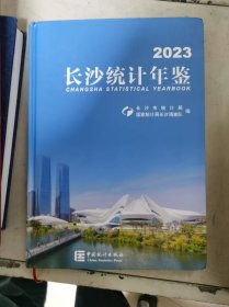 长沙统计年鉴2023