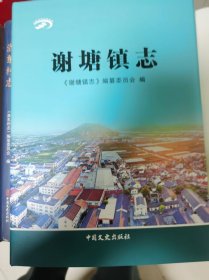 谢塘镇志