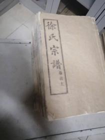 徐氏宗谱（全套二十二卷首上下共24册）