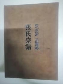 张氏宗谱（陕西）
