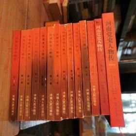 河南党史人物传（全14卷）
