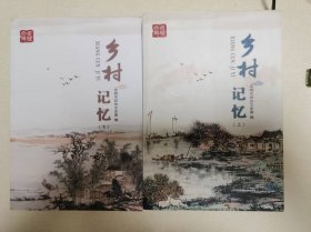乡村记忆（永城市）