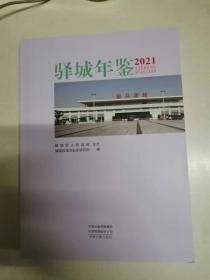 驿城年鉴2021