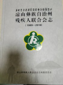凉山彝族自治州残疾人联合会志