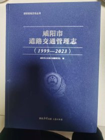 咸阳市道路交通管理志1999-2023