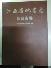 江西省地名志新余市卷