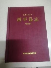 民国二十三年·西平县志（校注本）（44-F）