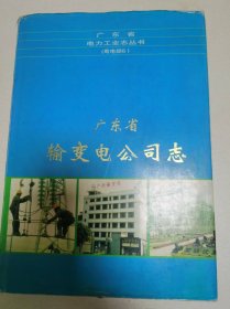 广东省输变电公司志