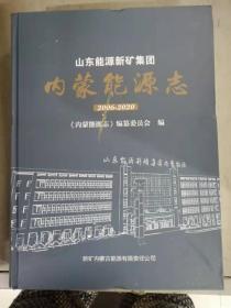 山东能源新矿集团内蒙能源志2006-2020（20-E）