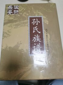 孙氏族谱