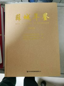 薛城年鉴2019（有盘）