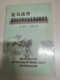 驻马店市国民经济和社会发展战略研究2001-2020