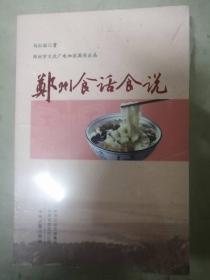 郑州食话食说