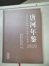 唐河年鉴2020