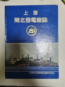 上海闸北发电厂志