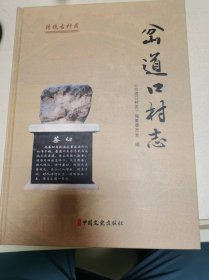 岔道口村志