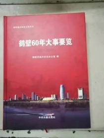 鹤壁60年大事要览1957-2017