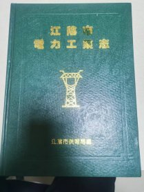 江阴市电力工业志