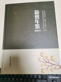 新蔡年鉴2023
