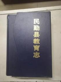 民勤县教育志（18-E）
