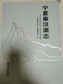 宁夏秦汉渠志
