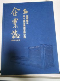 陕西建工第十建设集团有限公司企业志1950-2023