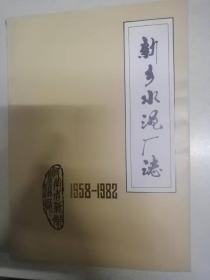 新乡水泥厂志1958-1982