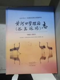 山东黄河三角洲国家级自然保护区黄河口管理站（孤岛林场）志1982-2021（30-B）