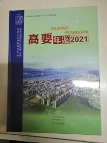 高要年鉴2021