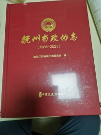 抚州市政协志1985-2025