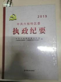 中共六枝特区委执政纪要2019、2018两本