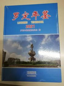 罗定年鉴2021