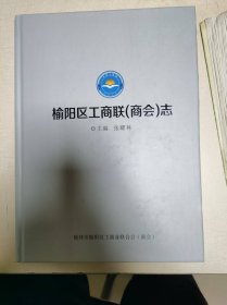 榆阳区工商联（商会）志