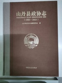 山丹县政协志1983-2021