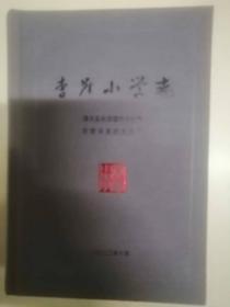 李崖小学志