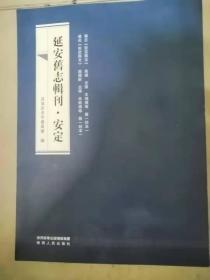 延安旧志辑刊·宜君