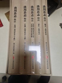 洛川县志（清、民国全套5册）校注本