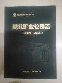 陕北矿业公司志2009-2021