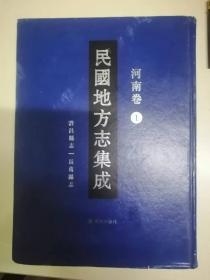 民国地方志集成 河南卷 1许昌县志·长葛县志