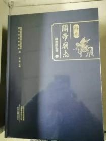 解州关帝庙志碑刻题记卷（上下）