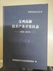 宝鸡高新技术产业开发区志1992-2010（20-G）