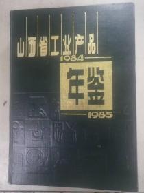 山西省工业产品年鉴1985