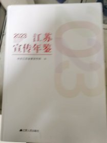 江苏宣传年鉴2023